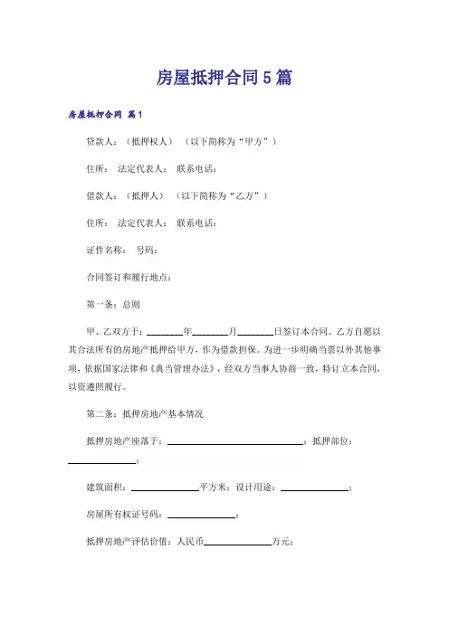 房屋抵押合同5篇