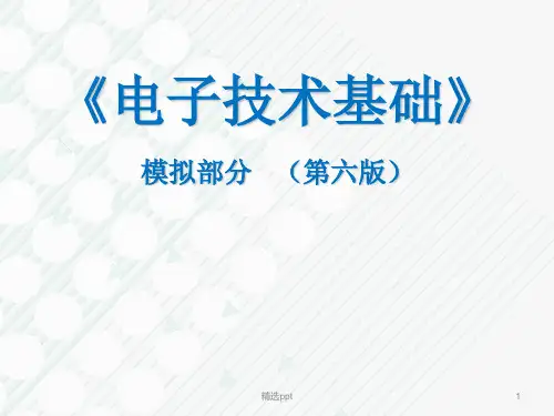 电子技术基础模拟部分第六版