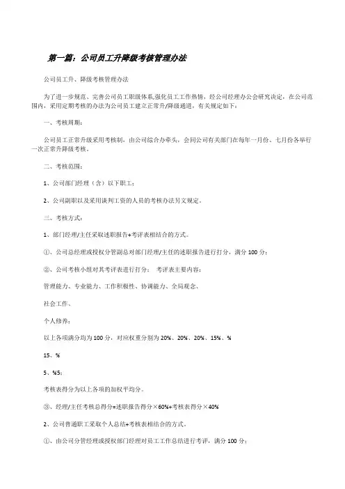 公司员工升降级考核管理办法[修改版]