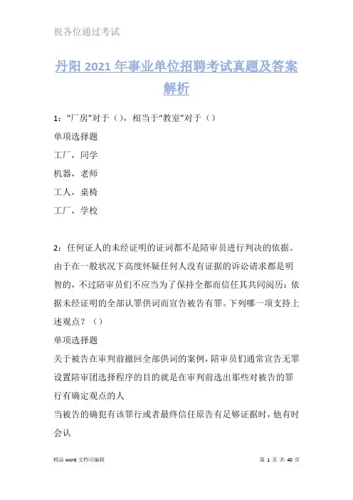 丹阳2021年事业单位招聘考试真题及答案解析