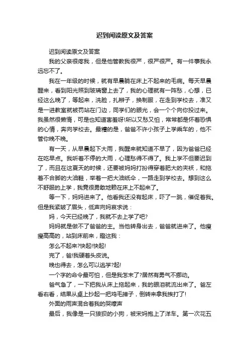 迟到阅读原文及答案