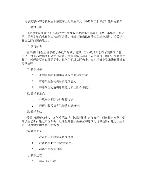 南京力学小学苏教版五年级数学上册第五单元《小数乘法和除法》整单元教案