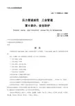压力管道规范 工业管道 第6部分