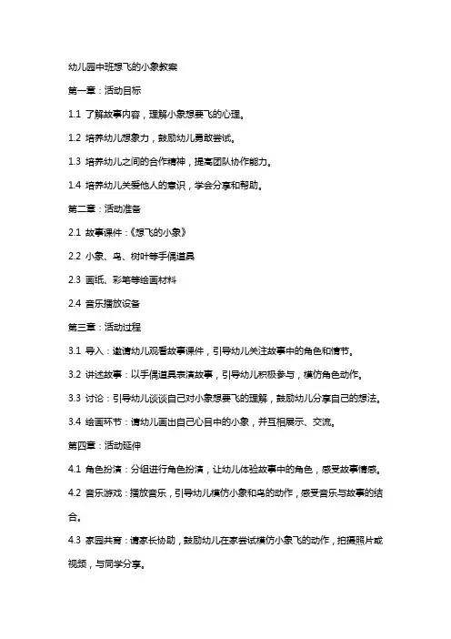 幼儿园中班想飞的小象教案