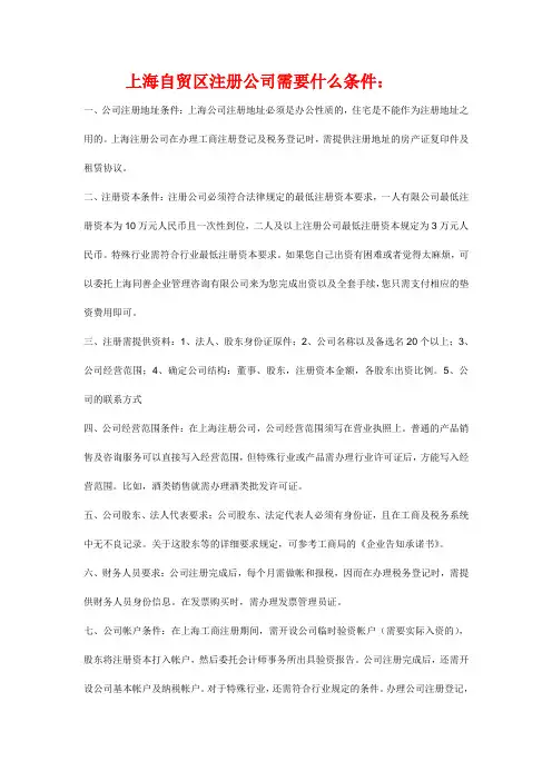 自贸区注册公司条件
