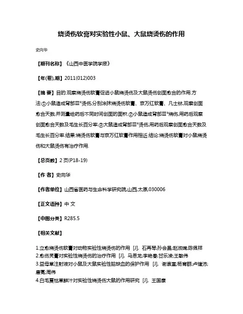烧烫伤软膏对实验性小鼠、大鼠烧烫伤的作用