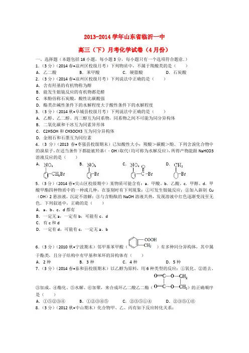 山东省临沂一中高三化学下学期4月月考试题 理(含解析)