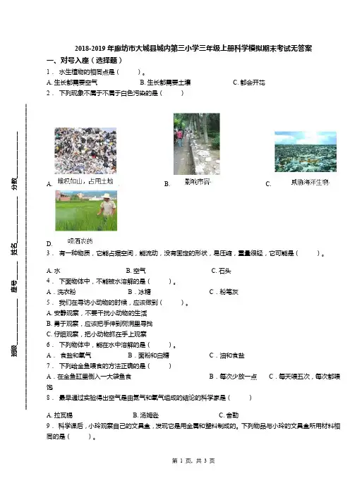 2018-2019年廊坊市大城县城内第三小学三年级上册科学模拟期末考试无答案