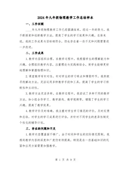 2024年九年级物理教学工作总结样本（2篇）