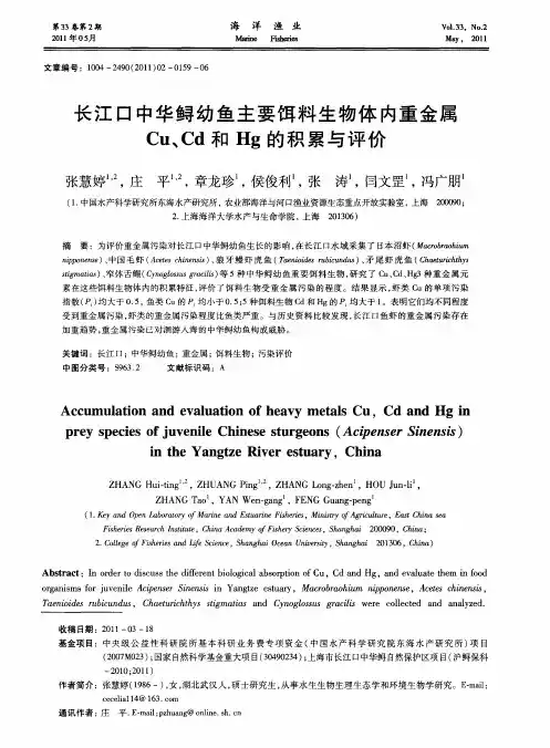 长江口中华鲟幼鱼主要饵料生物体内重金属Cu、Cd和Hg的积累与评价