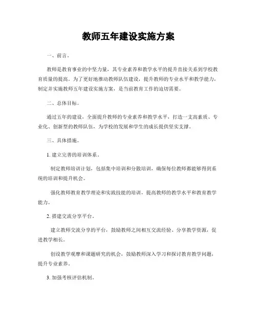 教师五年建设实施方案