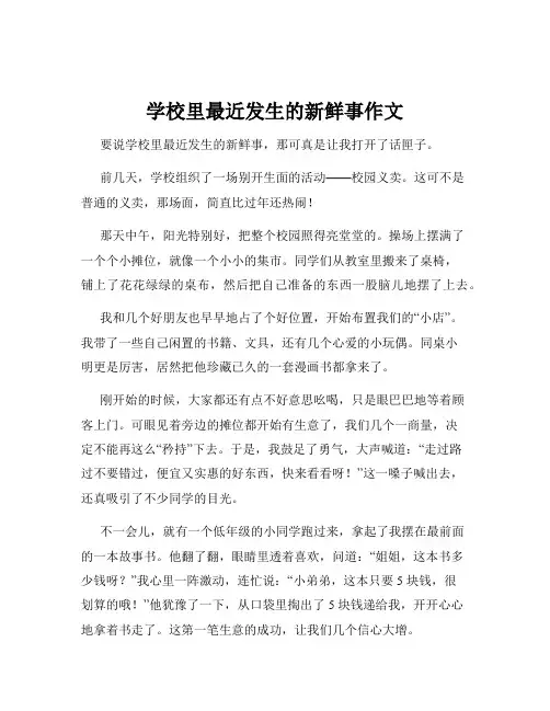 学校里最近发生的新鲜事作文