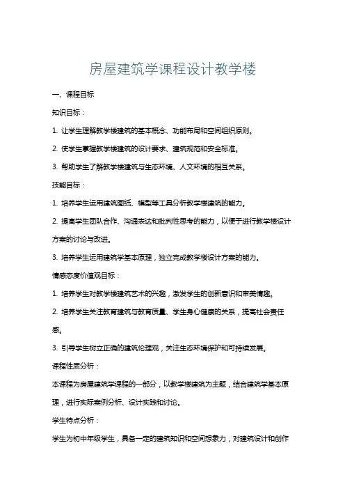 房屋建筑学课程设计教学楼