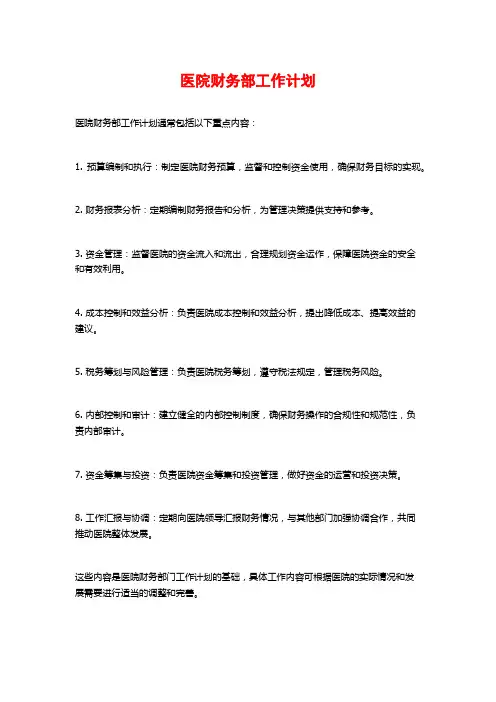 医院财务部工作计划