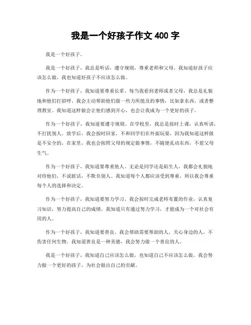 我是一个好孩子作文400字 2