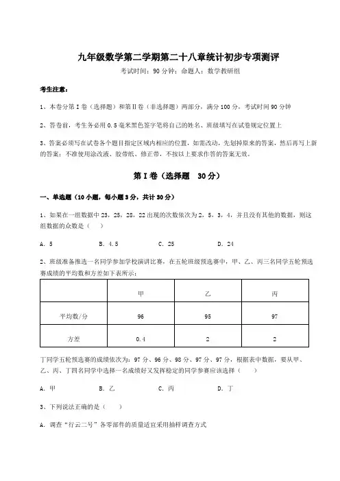2021-2022学年沪教版(上海)九年级数学第二学期第二十八章统计初步专项测评试题(含答案解析)