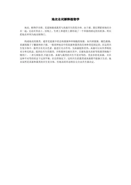 地衣名词解释植物学