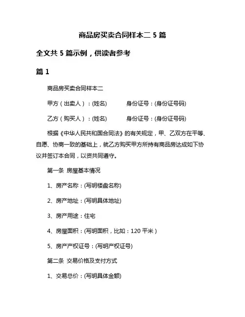 商品房买卖合同样本二5篇