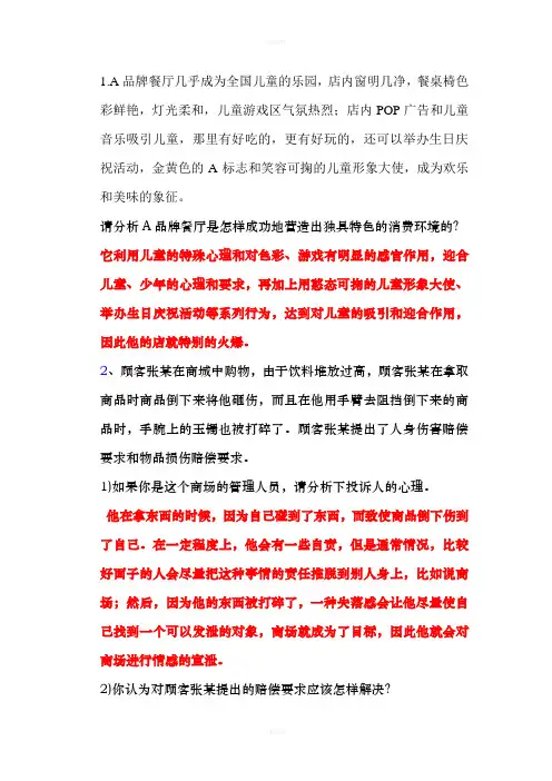 消费心理学案列分析(1)