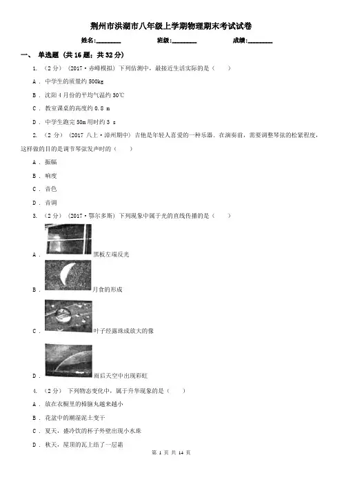 荆州市洪湖市八年级上学期物理期末考试试卷