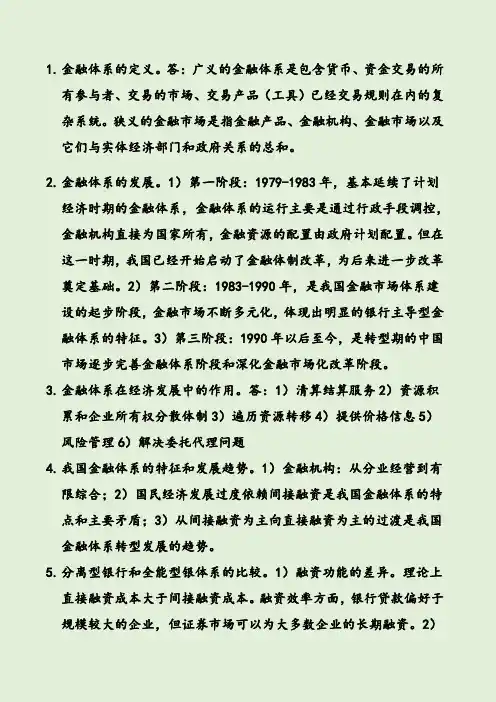 金融市场与金融机构复习提纲