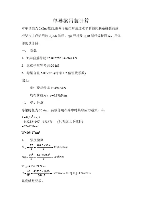 单导梁吊装计算