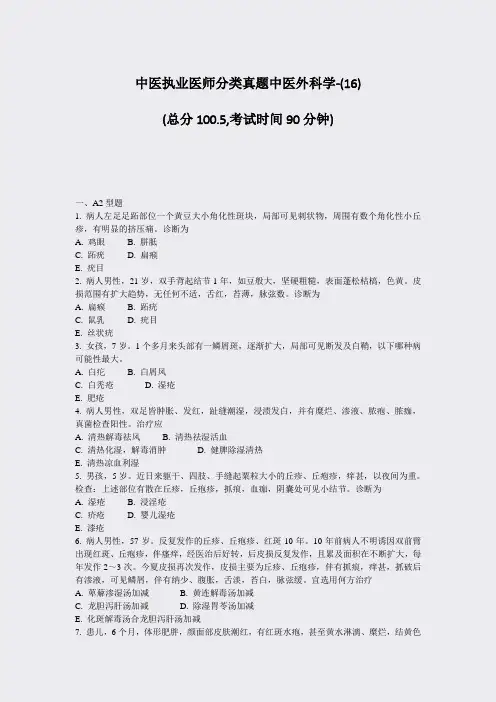 中医执业医师分类真题中医外科学-(16)_真题-无答案