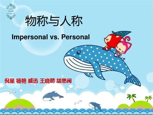 物称与人称