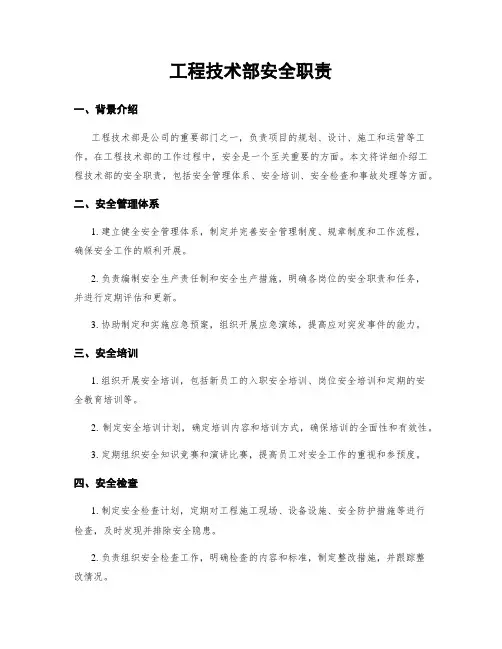 工程技术部安全职责