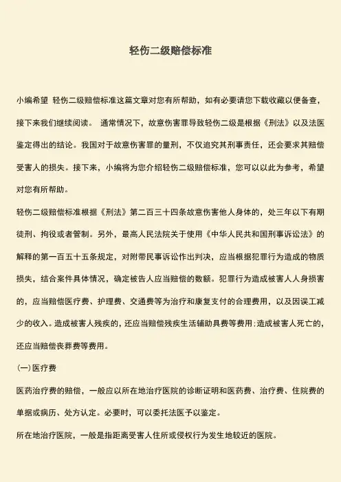轻伤二级赔偿标准