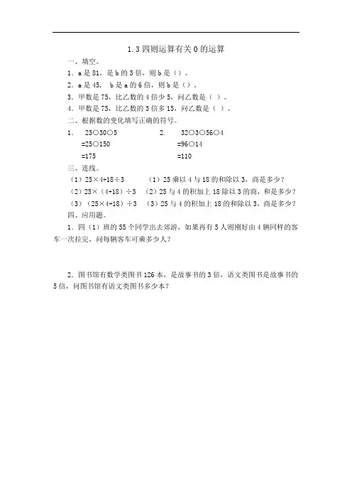 人教版数学四年级下学期 同步课时练习题1.3有关0的运算附参考答案