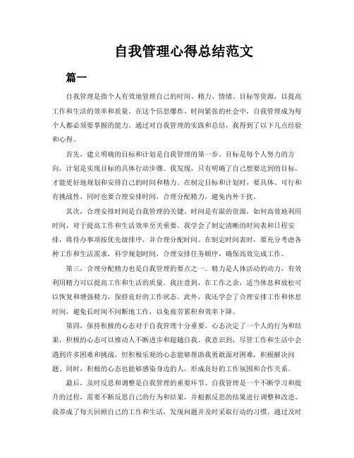自我管理心得总结范文5篇
