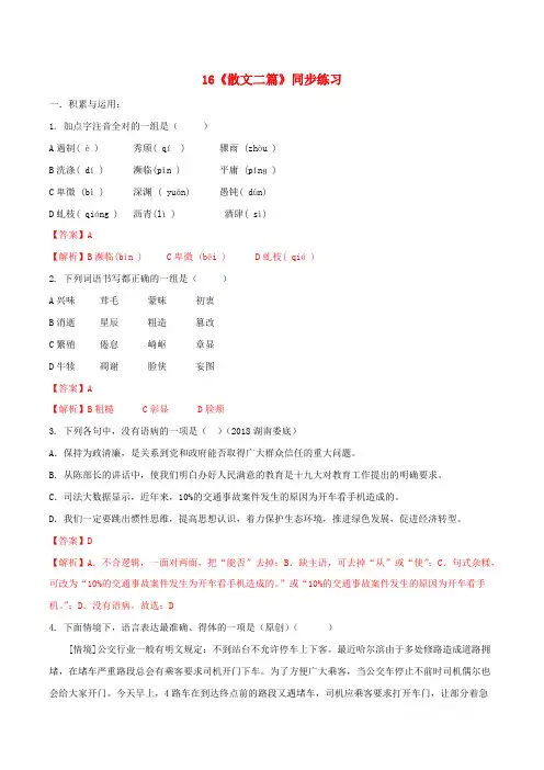 人教版初中语文八年级上册同步练习：第四单元第16课《散文二篇》