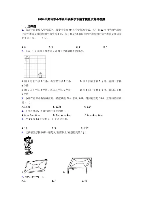 2020年廊坊市小学四年级数学下期末模拟试卷带答案