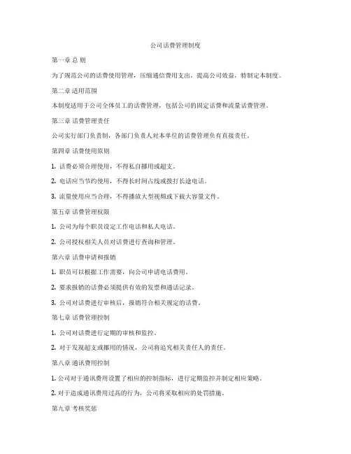 公司话费管理制度
