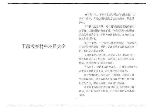 干部选拔任用(考察环节)中存 在的不足