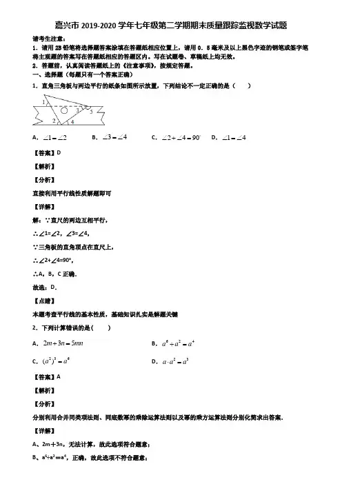 嘉兴市2019-2020学年七年级第二学期期末质量跟踪监视数学试题含解析