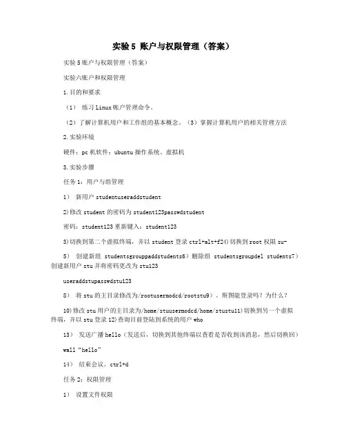 实验5 账户与权限管理(答案)