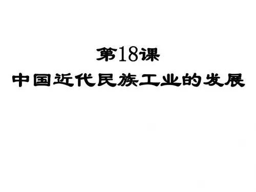 八年级历史中国近代民族工业的发展2(2018-2019)