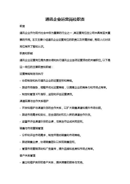 通讯企业运营岗位职责
