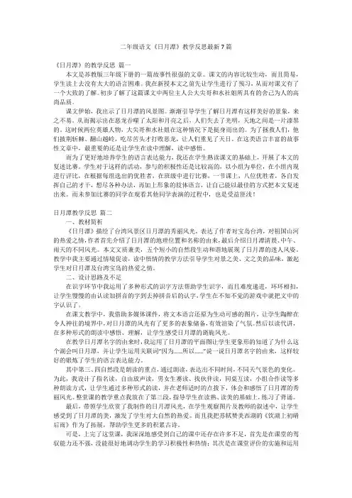 二年级语文《日月潭》教学反思最新7篇