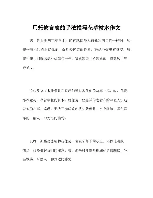 用托物言志的手法描写花草树木作文