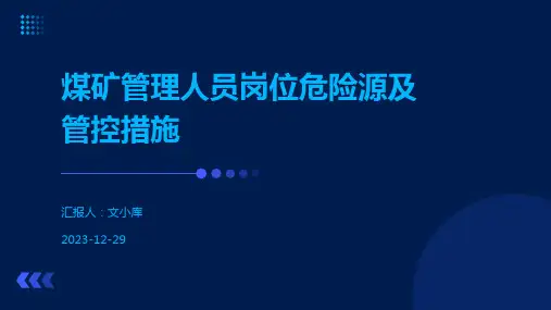 煤矿管理人员岗位危险源及管控措施