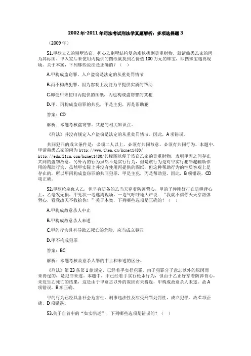 2002年-2011年司法考试刑法学真题解析：多项选择题3