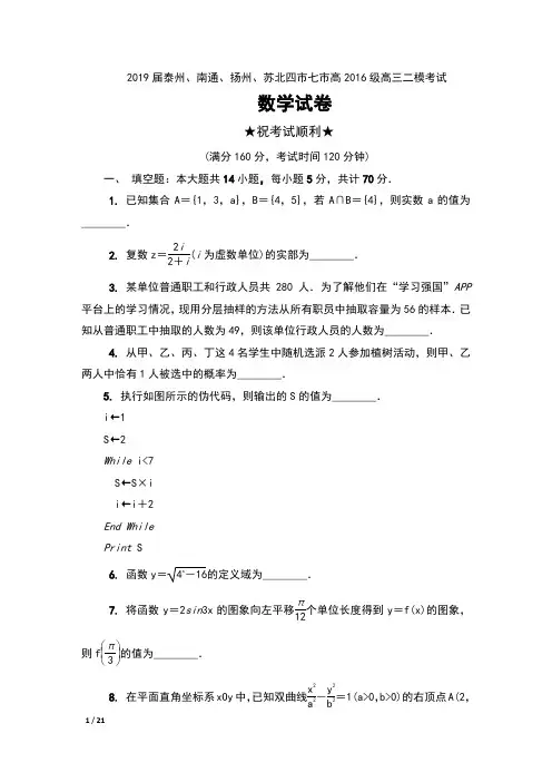 2019届江苏省泰州、南通、扬州、苏北四市七市高2016级高三二模考试数学试卷及答案