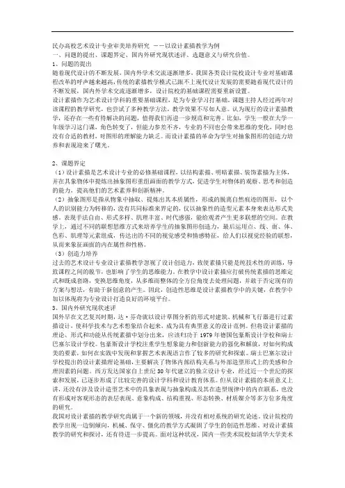 课题申报范文：2784-民办高校艺术设计专业审美培养研究 --以设计素描教学为例
