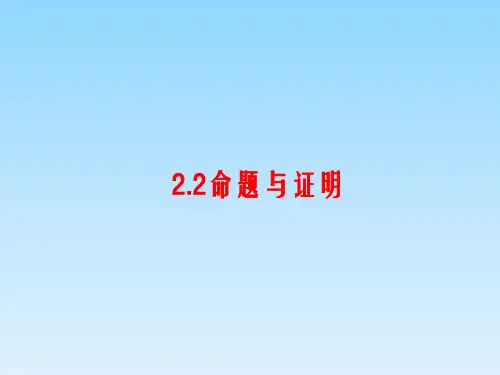 湘教版八年级数学上册第2章教学课件：2.2 命题与证明(共34张PPT)