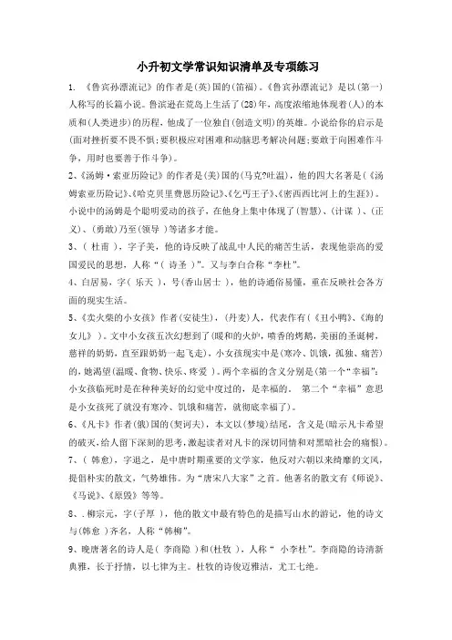 六年级语文下册试题——小升初文学常识知识清单及专项练习(有答案)_部编版