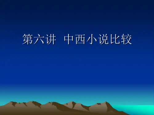 第六讲 中西小说比较