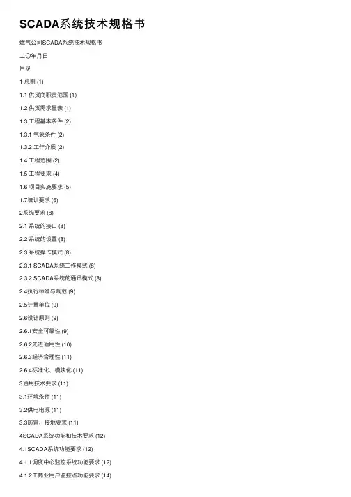 SCADA系统技术规格书